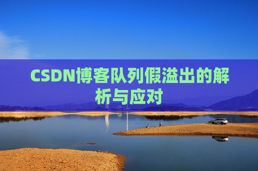 CSDN博客队列假溢出的解析与应对